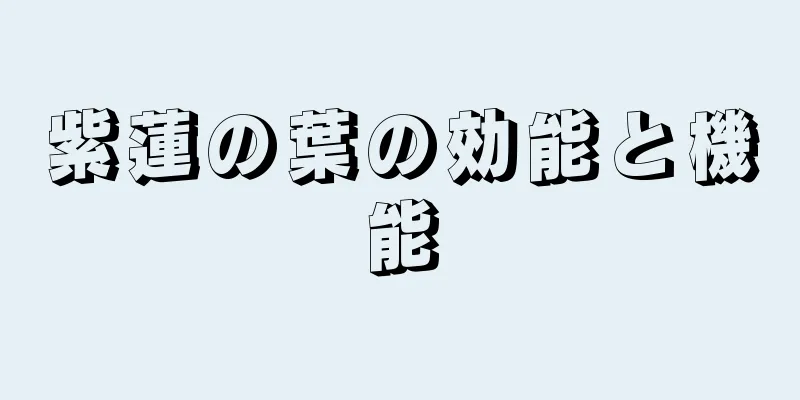 紫蓮の葉の効能と機能