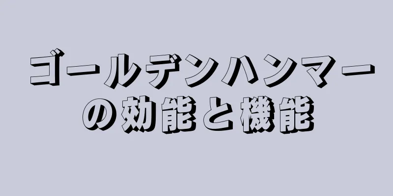 ゴールデンハンマーの効能と機能