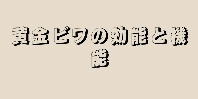 黄金ビワの効能と機能