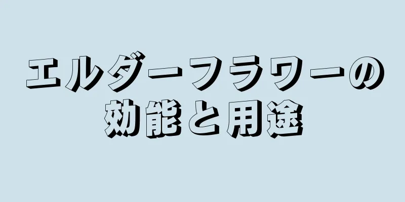 エルダーフラワーの効能と用途