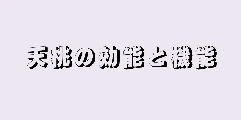 天桃の効能と機能