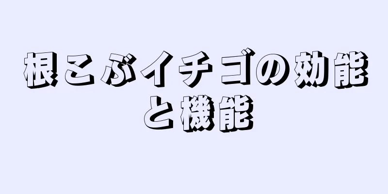 根こぶイチゴの効能と機能