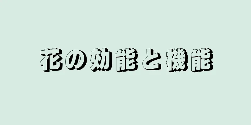 花の効能と機能