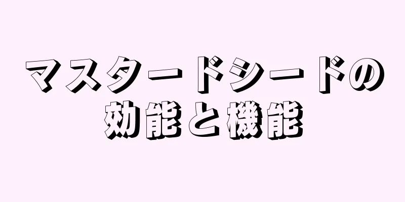 マスタードシードの効能と機能