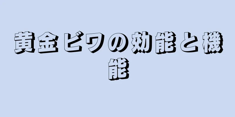 黄金ビワの効能と機能