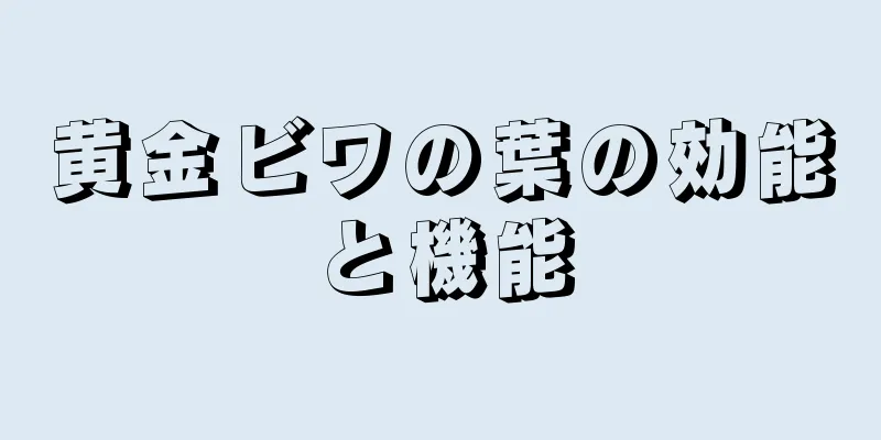 黄金ビワの葉の効能と機能