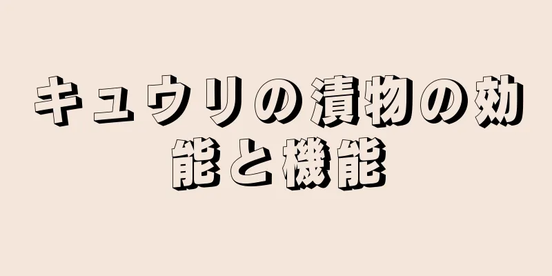 キュウリの漬物の効能と機能
