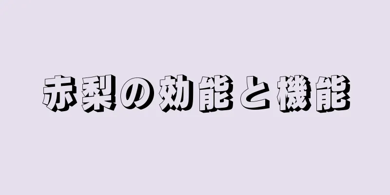 赤梨の効能と機能