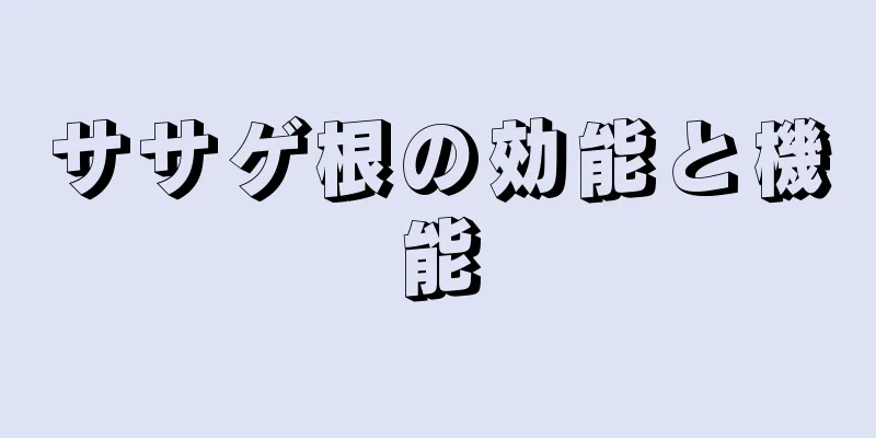 ササゲ根の効能と機能