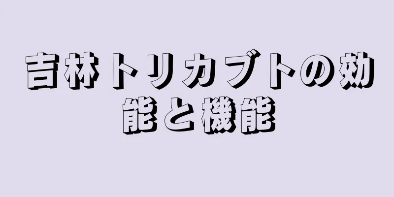 吉林トリカブトの効能と機能