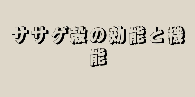 ササゲ殻の効能と機能