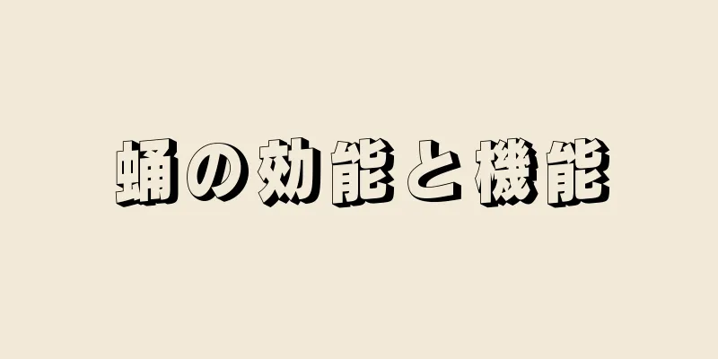 蛹の効能と機能