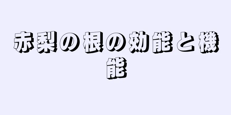 赤梨の根の効能と機能