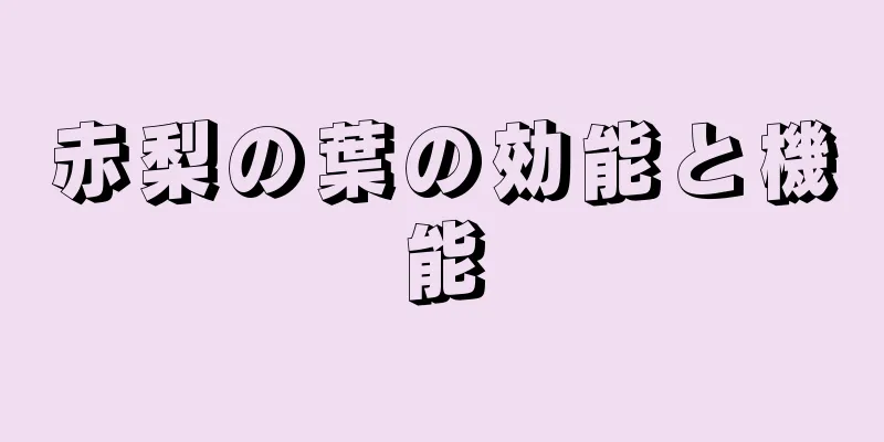 赤梨の葉の効能と機能
