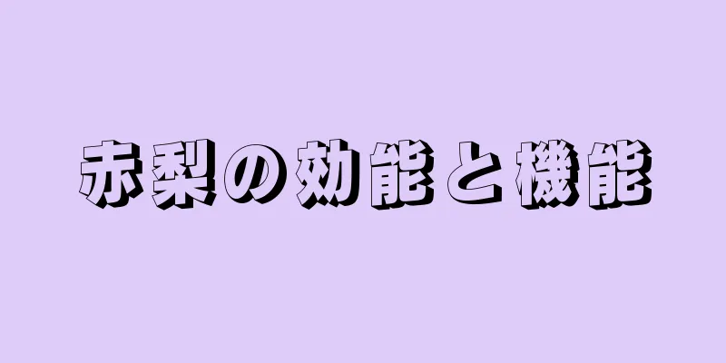 赤梨の効能と機能