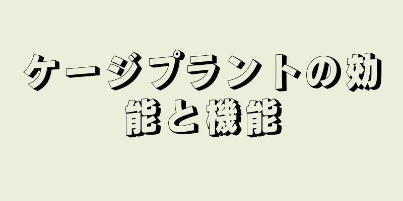 ケージプラントの効能と機能