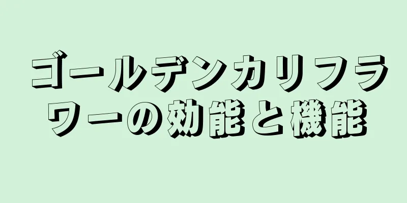 ゴールデンカリフラワーの効能と機能