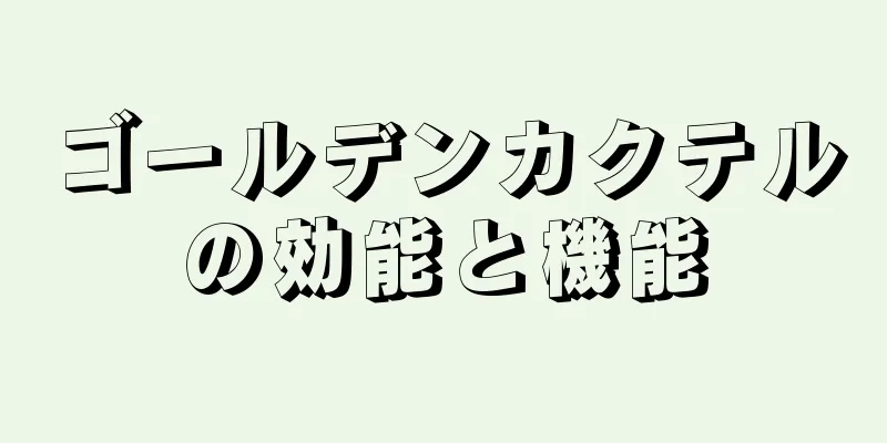 ゴールデンカクテルの効能と機能