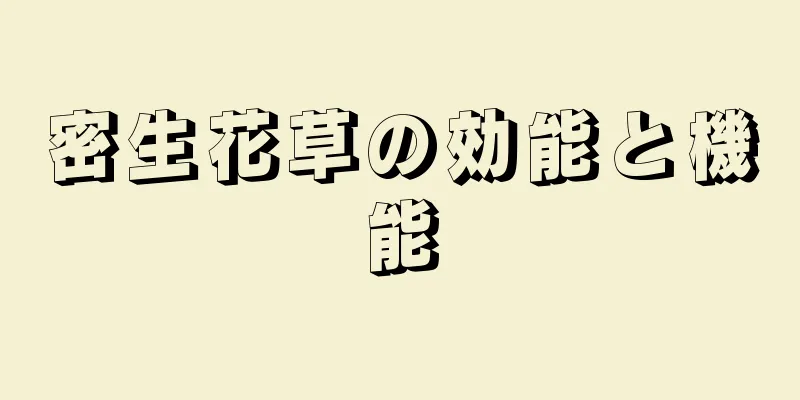 密生花草の効能と機能