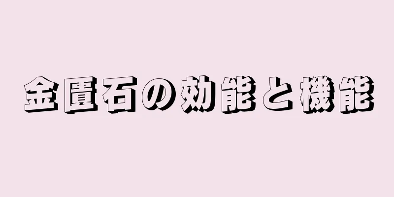 金匱石の効能と機能