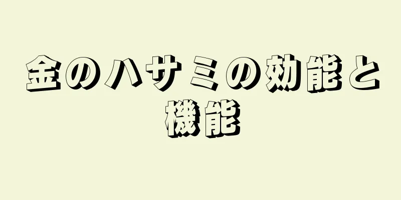 金のハサミの効能と機能