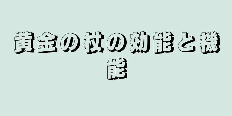 黄金の杖の効能と機能
