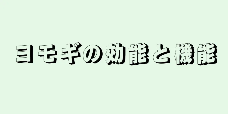 ヨモギの効能と機能