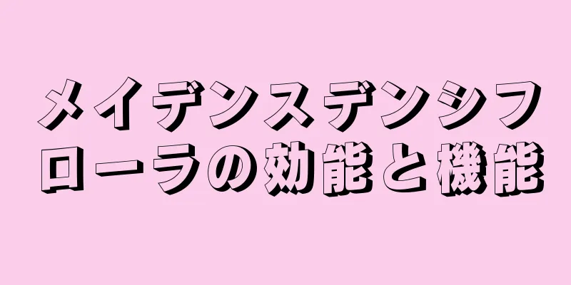 メイデンスデンシフローラの効能と機能