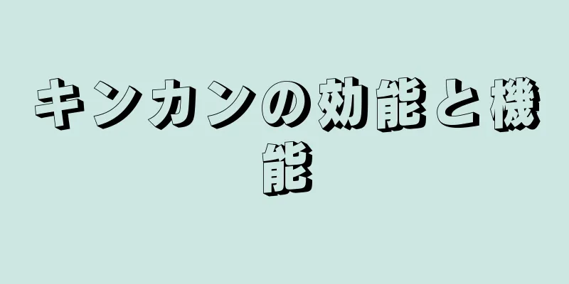 キンカンの効能と機能