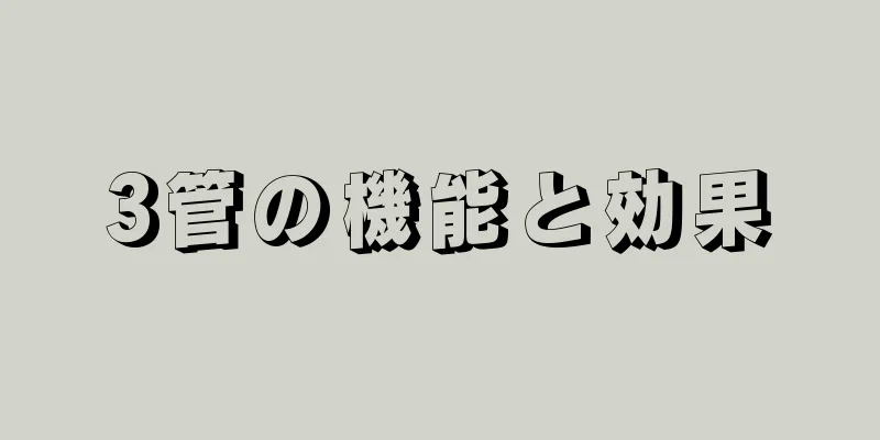 3管の機能と効果