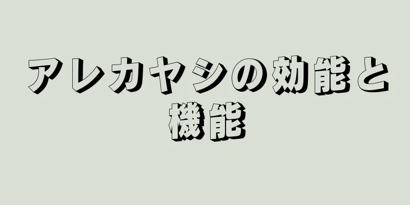 アレカヤシの効能と機能