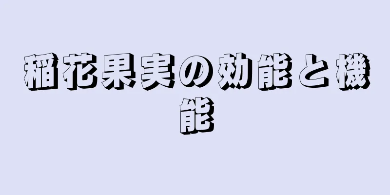 稲花果実の効能と機能