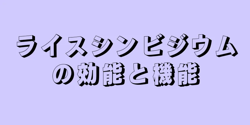 ライスシンビジウムの効能と機能