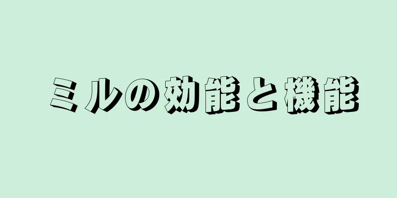 ミルの効能と機能