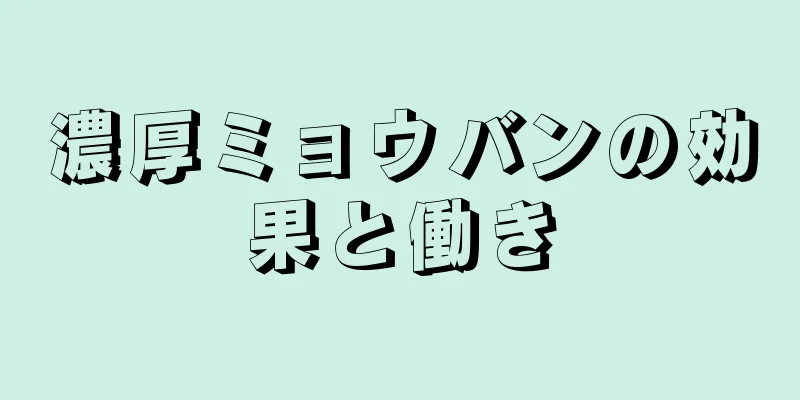 濃厚ミョウバンの効果と働き