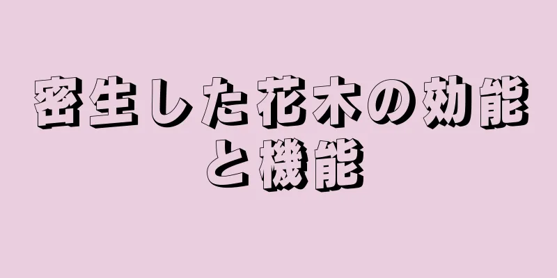 密生した花木の効能と機能