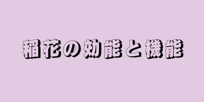 稲花の効能と機能