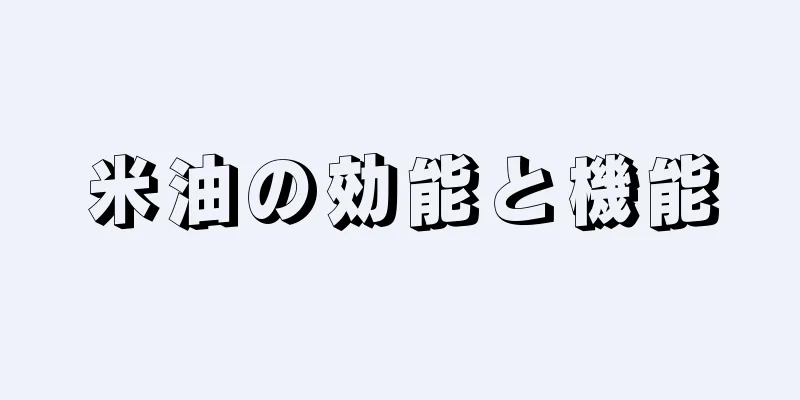 米油の効能と機能
