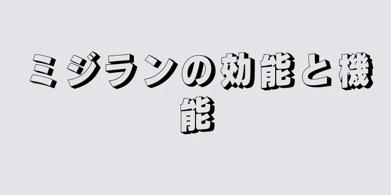ミジランの効能と機能