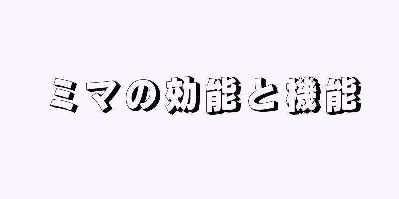 ミマの効能と機能