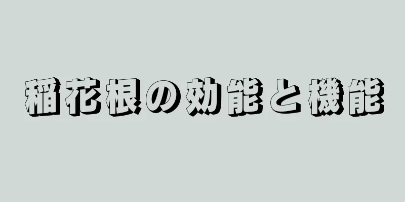 稲花根の効能と機能