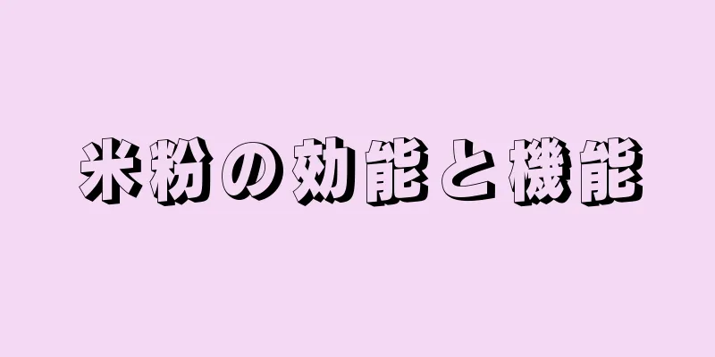 米粉の効能と機能