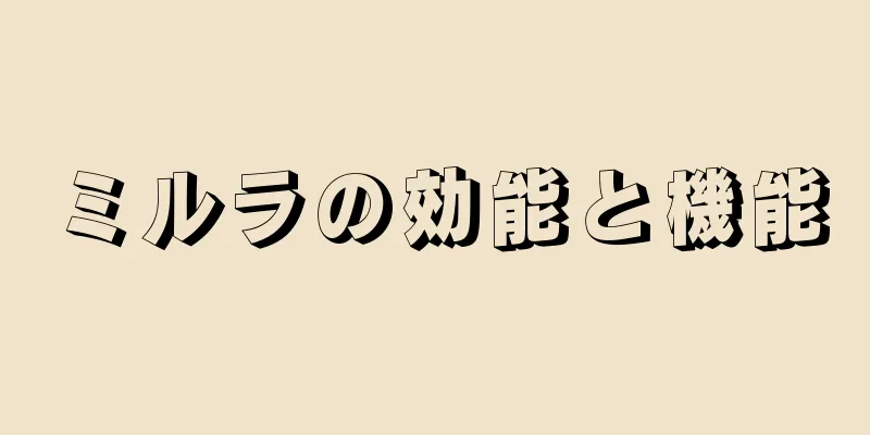 ミルラの効能と機能