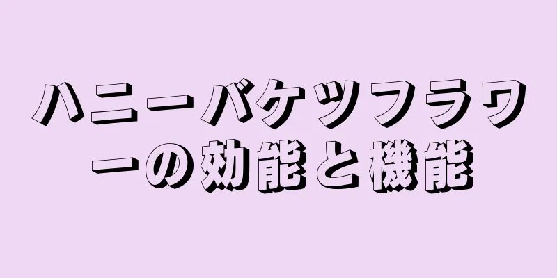 ハニーバケツフラワーの効能と機能