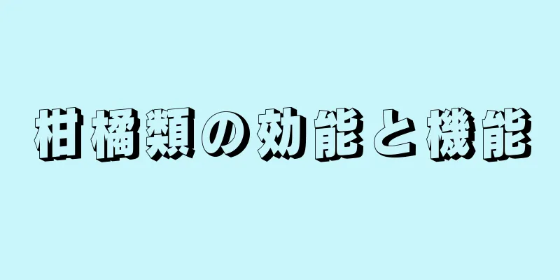 柑橘類の効能と機能