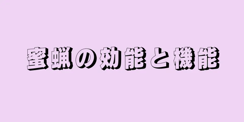 蜜蝋の効能と機能