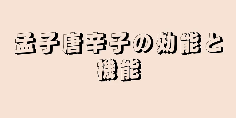孟子唐辛子の効能と機能