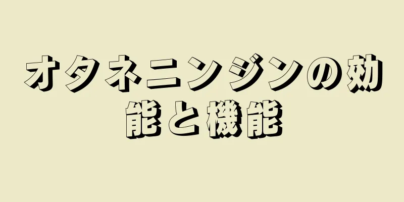 オタネニンジンの効能と機能