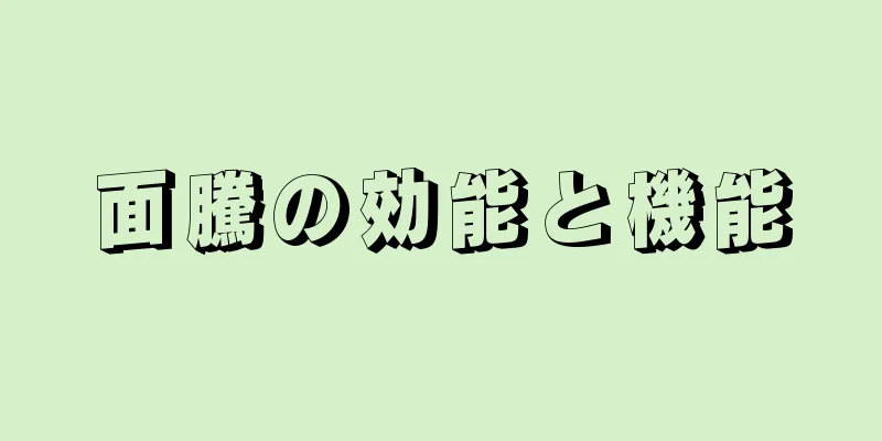 面騰の効能と機能