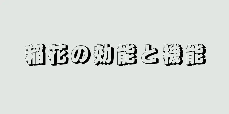稲花の効能と機能